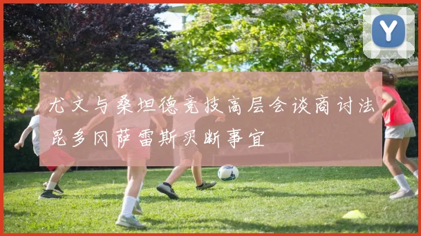 尤文与桑坦德竞技高层会谈商讨法昆多冈萨雷斯买断事宜
