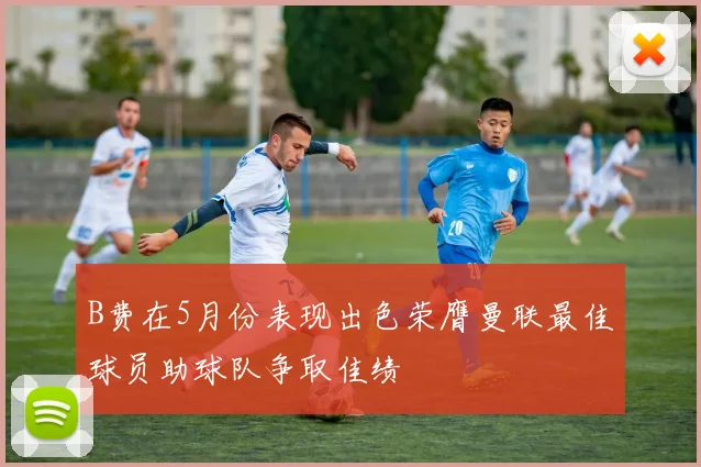 B费在5月份表现出色荣膺曼联最佳球员助球队争取佳绩