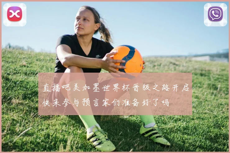 直播吧美加墨世界杯晋级之路开启快来参与预言家们准备好了吗